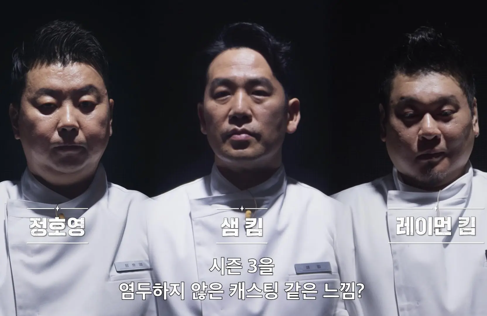Jung Ho-young, Sam Kim and Raymon Kim (Image via Netflix)