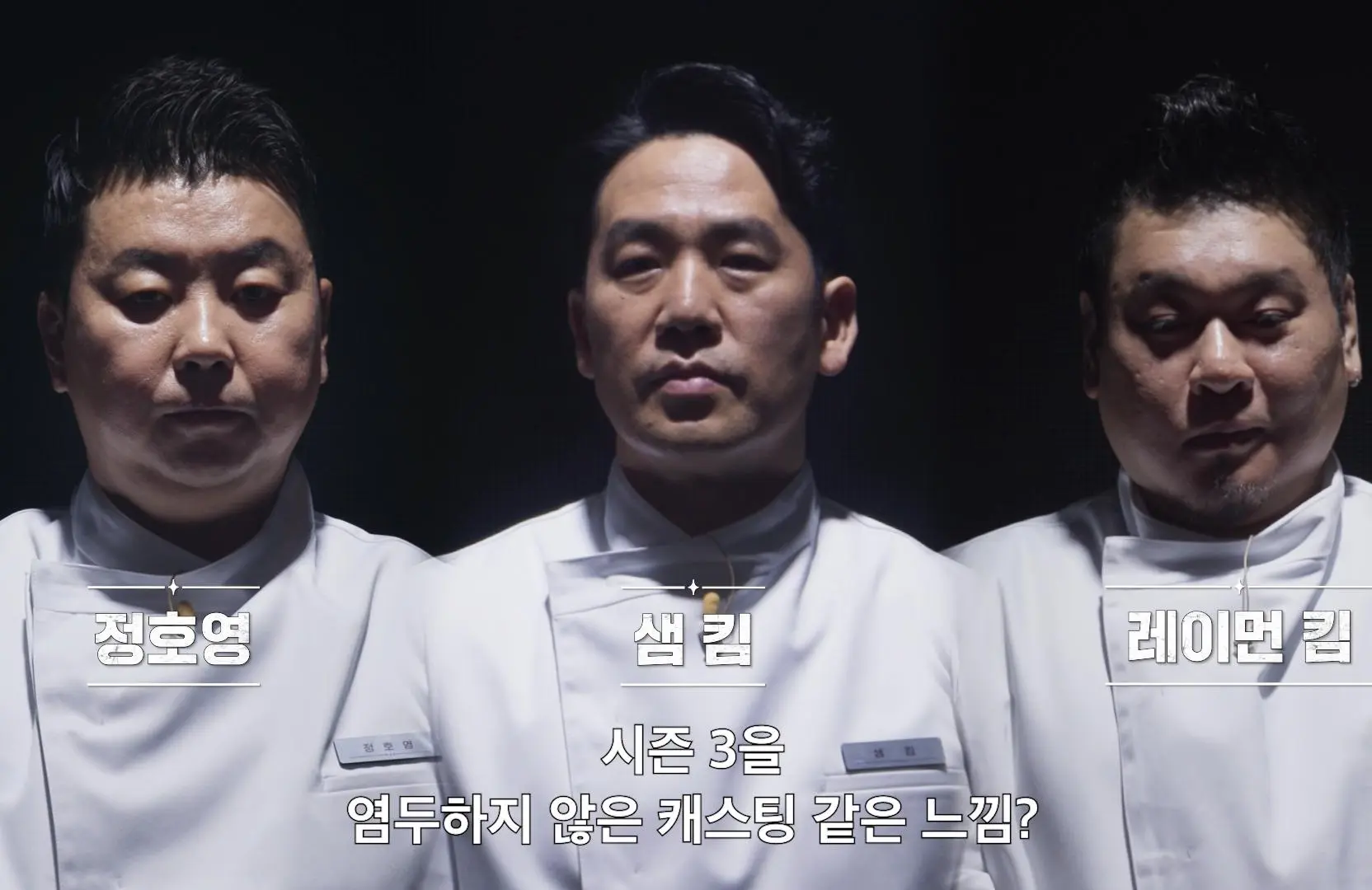 Jung Ho-young, Sam Kim and Raymon Kim (Image via Netflix)