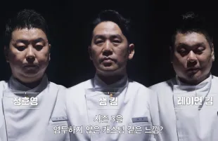 Jung Ho-young, Sam Kim and Raymon Kim (Image via Netflix)